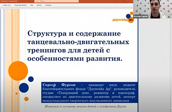 Запись семинара "Структура и содержание танцевально-двигательных тренингов для детей с особенностями развития" 2022.05.19